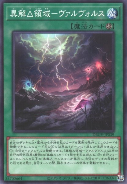 画像1: 【遊戯】異解△領域-ヴァルヴォルス【ノーマル/魔法】DBGV-JP039 (1)
