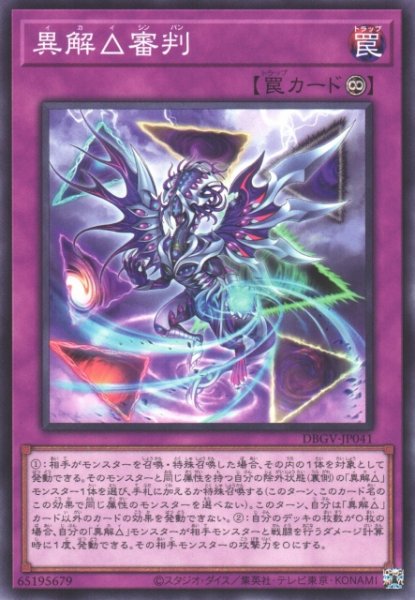 画像1: 【遊戯】異解△審判【ノーマル/罠】DBGV-JP041 (1)
