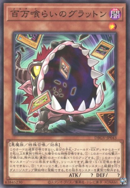 画像1: 【遊戯】百万喰らいのグラットン【ノーマル/効果】DBGV-JP043 (1)