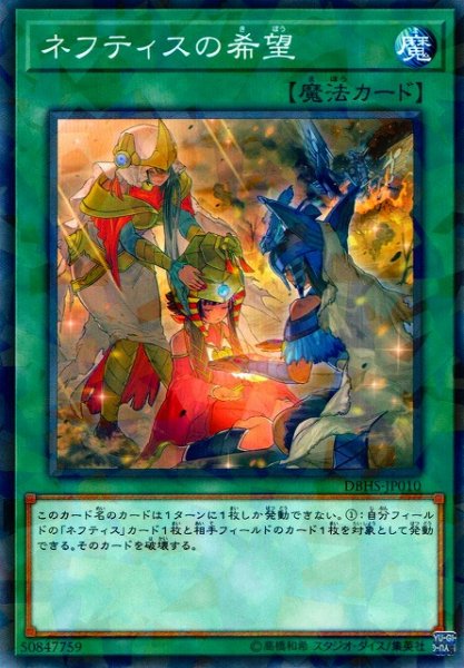 画像1: 【遊戯】ネフティスの希望【ノーマルパラレル/魔法】DBHS-JP010 (1)