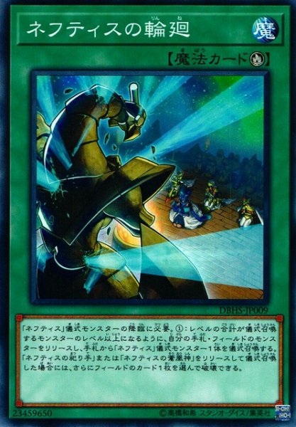 画像1: 【遊戯】ネフティスの輪廻【ノーマル/魔法】DBHS-JP009 (1)