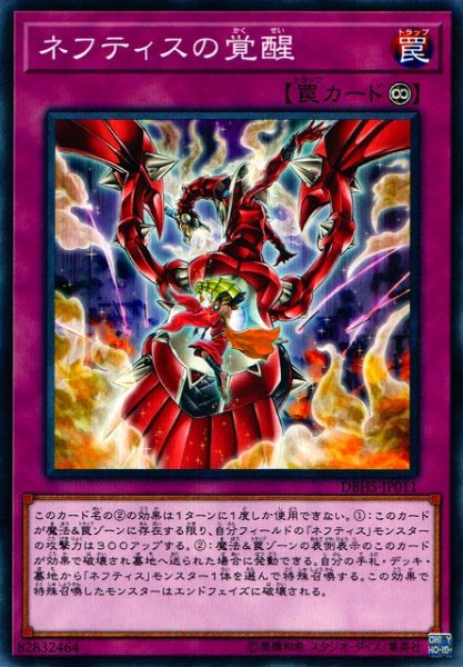 画像1: 【遊戯】ネフティスの覚醒【ノーマル/罠】DBHS-JP011 (1)