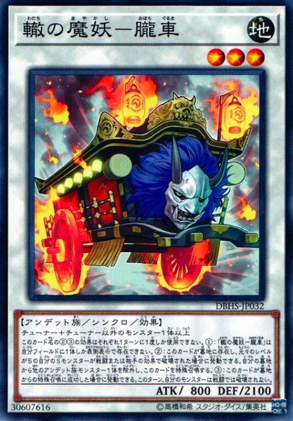 画像1: 【遊戯】轍の魔妖-朧車【ノーマル/☆3】DBHS-JP032 (1)