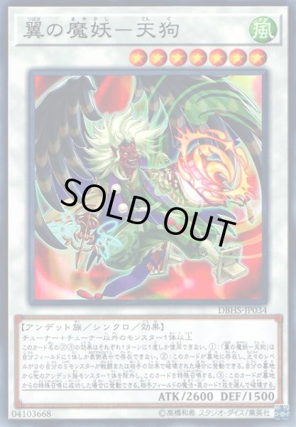 画像1: 【遊戯】翼の魔妖-天狗【ノーマル/☆7】DBHS-JP034 (1)