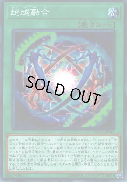 画像1: 【遊戯】超越融合【ノーマル/魔法】DBHS-JP043 (1)