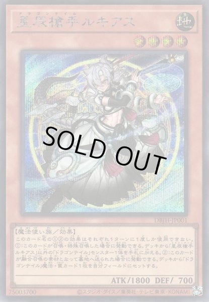 画像1: 《キズ特価品》【遊戯】星辰槍手ルキアス【シークレット/効果】DBJH-JP001 (1)