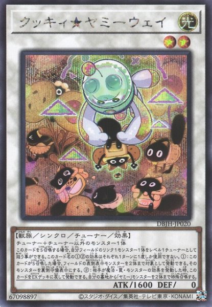 画像1: 【遊戯】クッキィ★ヤミーウェイ【シークレット/☆2】DBJH-JP020 (1)