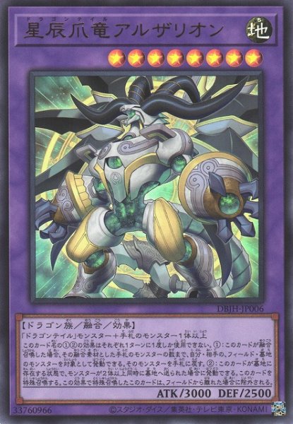 画像1: 【遊戯】星辰爪竜アルザリオン【ウルトラ/融合】DBJH-JP006 (1)