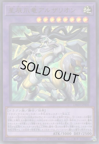 画像1: 《キズ特価品》【遊戯】星辰爪竜アルザリオン【ウルトラ/融合】DBJH-JP006 (1)