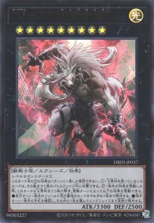 遊戯】K9-EX “Werewolf”【ウルトラ/☆9】DBJH-JP037 - C-labo