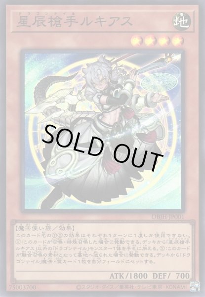 画像1: 《キズ特価品》【遊戯】星辰槍手ルキアス【スーパー/効果】DBJH-JP001 (1)