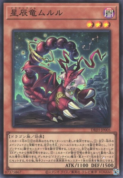 画像1: 【遊戯】星辰竜ムルル【スーパー/効果】DBJH-JP005 (1)