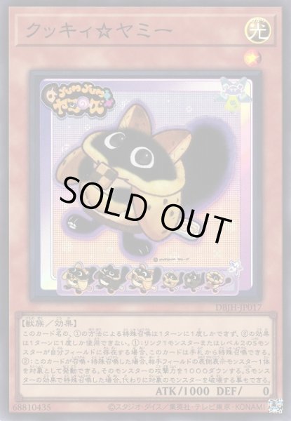 画像1: 《キズ特価品》【遊戯】クッキィ☆ヤミー【スーパー/効果】DBJH-JP017 (1)