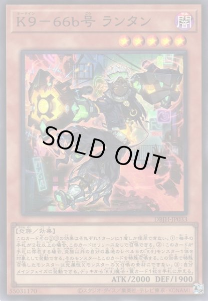 画像1: ※プレイ用特価品※【遊戯】K9-66b号 ランタン【スーパー/効果】DBJH-JP033 (1)