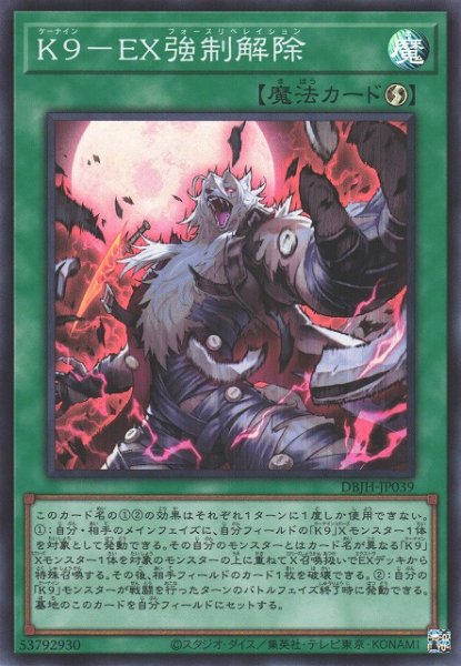 画像1: 【遊戯】K9-EX強制解除【スーパー/魔法】DBJH-JP039 (1)