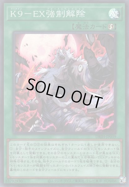 画像1: 《キズ特価品》【遊戯】K9-EX強制解除【スーパー/魔法】DBJH-JP039 (1)