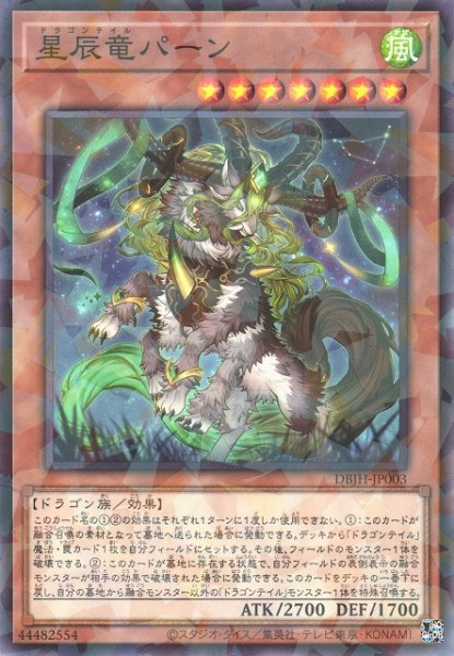 画像1: 【遊戯】星辰竜パーン【ノーマルパラレル/効果】DBJH-JP003 (1)