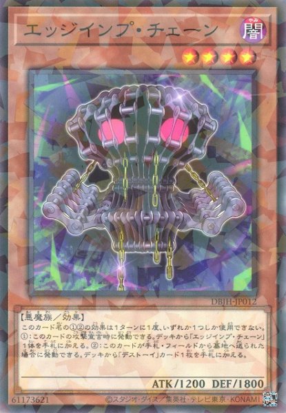 画像1: 【遊戯】エッジインプ・チェーン【ノーマルパラレル/効果】DBJH-JP012 (1)