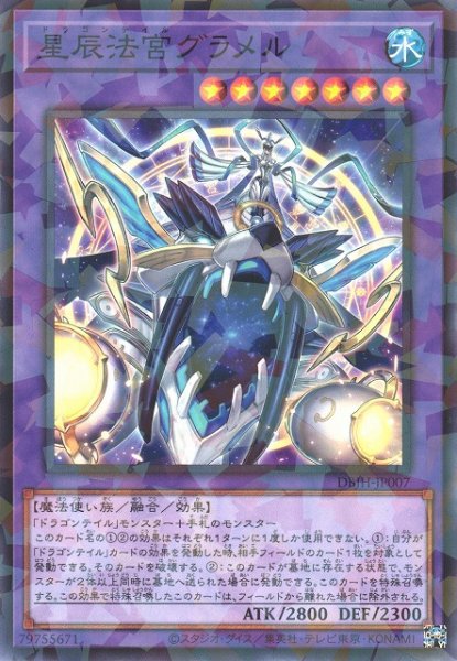 画像1: 【遊戯】星辰法宮グラメル【ノーマルパラレル/融合】DBJH-JP007 (1)