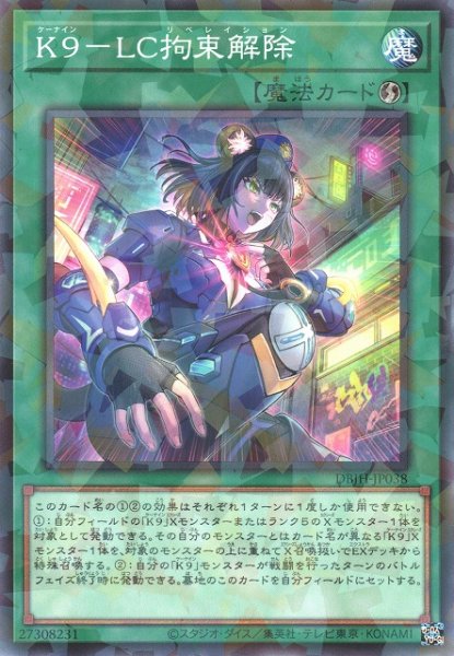 画像1: 【遊戯】K9-LC拘束解除【ノーマルパラレル/魔法】DBJH-JP038 (1)
