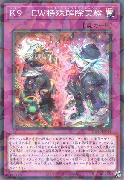 画像1: 【遊戯】K9-EW特殊解除実験【ノーマルパラレル/罠】DBJH-JP041 (1)