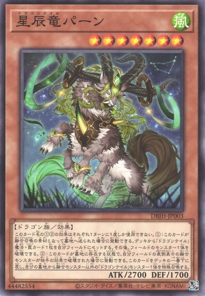 画像1: 【遊戯】星辰竜パーン【ノーマル/効果】DBJH-JP003 (1)