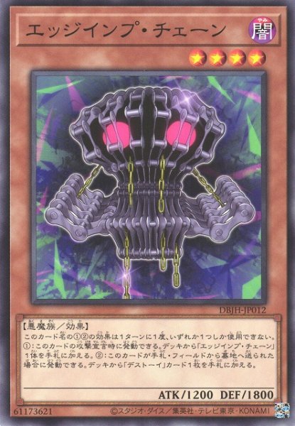 画像1: 【遊戯】エッジインプ・チェーン【ノーマル/効果】DBJH-JP012 (1)