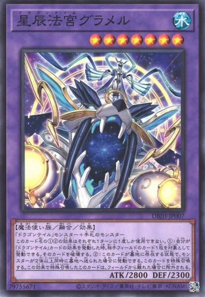 画像1: 【遊戯】星辰法宮グラメル【ノーマル/融合】DBJH-JP007 (1)