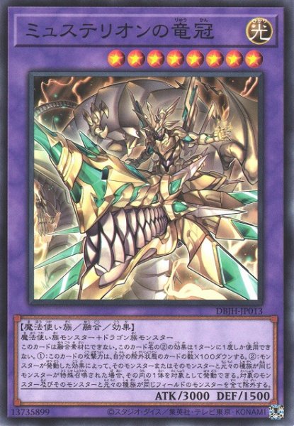 画像1: 【遊戯】ミュステリオンの竜冠【ノーマル/融合】DBJH-JP013 (1)
