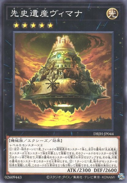 画像1: 【遊戯】先史遺産ヴィマナ【ノーマル/★5】DBJH-JP044 (1)