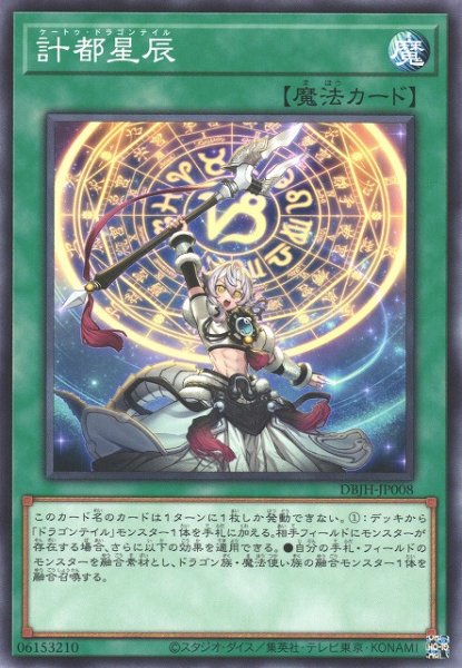 画像1: 【遊戯】計都星辰【ノーマル/魔法】DBJH-JP008 (1)