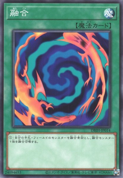 画像1: 【遊戯】融合【ノーマル/魔法】DBJH-JP014 (1)