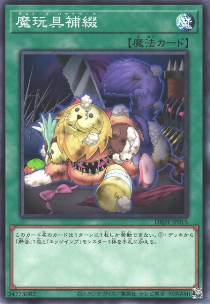 画像1: 【遊戯】魔玩具補綴【ノーマル/魔法】DBJH-JP015 (1)