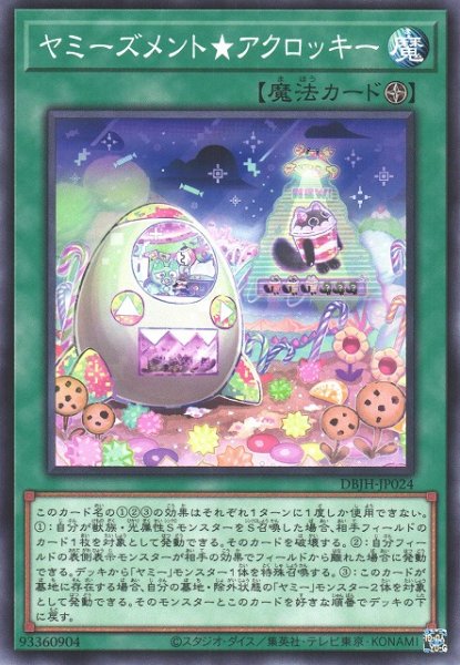 画像1: 【遊戯】ヤミーズメント★アクロッキー【ノーマル/魔法】DBJH-JP024 (1)