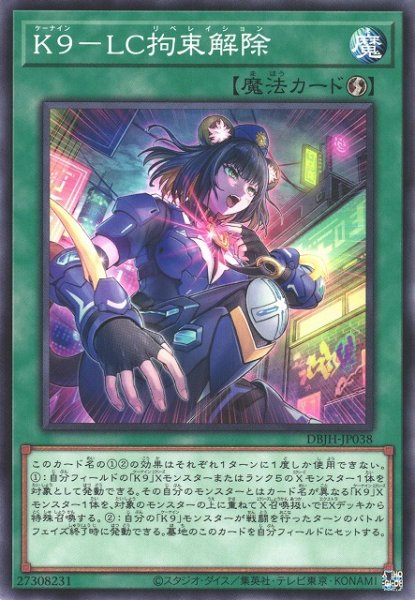 画像1: 【遊戯】K9-LC拘束解除【ノーマル/魔法】DBJH-JP038 (1)