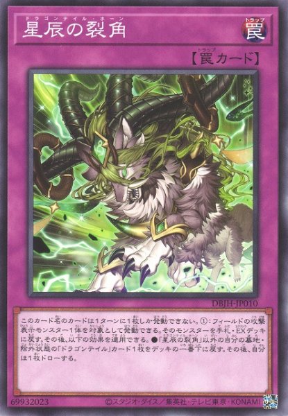 画像1: 【遊戯】星辰の裂角【ノーマル/罠】DBJH-JP010 (1)