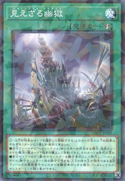 画像1: 【遊戯】見えざる幽獄【ノーマルパラレル/魔法】DBPR-JP009 (1)