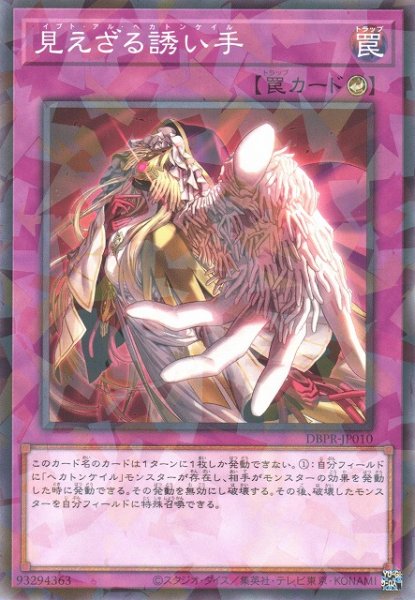 画像1: 【遊戯】見えざる誘い手【ノーマルパラレル/罠】DBPR-JP010 (1)