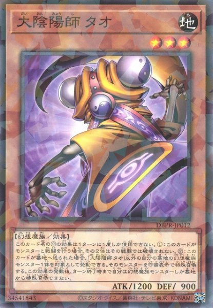 画像1: 【遊戯】大陰陽師 タオ【ノーマルパラレル/効果】DBPR-JP012 (1)
