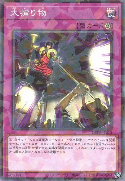 画像1: 【遊戯】大捕り物【ノーマルパラレル/罠】DBPR-JP015 (1)