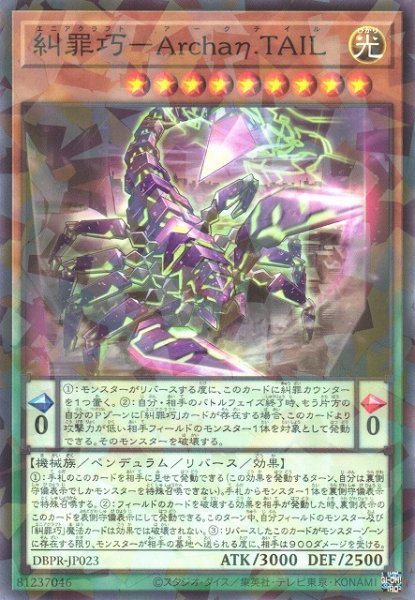 画像1: 【遊戯】糾罪巧-Archaη.TAIL【ノーマルパラレル/ペンデュラム】DBPR-JP023 (1)