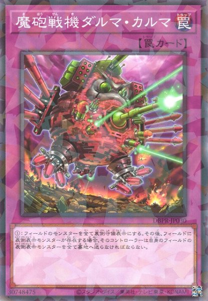 画像1: 【遊戯】魔砲戦機ダルマ・カルマ【ノーマルパラレル/罠】DBPR-JP030 (1)
