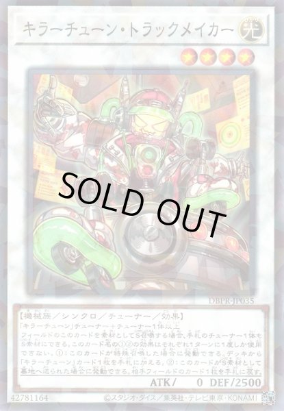 画像1: 【遊戯】キラーチューン・トラックメイカー【ノーマルパラレル/☆4】DBPR-JP035 (1)
