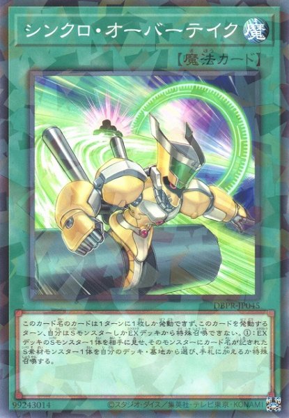 画像1: 【遊戯】シンクロ・オーバーテイク【ノーマルパラレル/魔法】DBPR-JP045 (1)