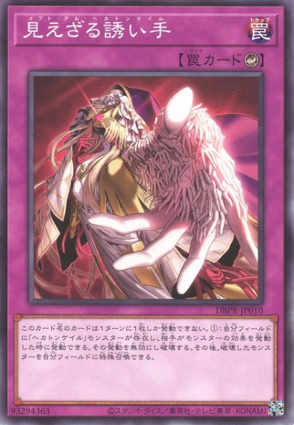 画像1: 【遊戯】見えざる誘い手【ノーマル/罠】DBPR-JP010 (1)
