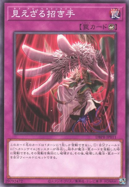 画像1: 【遊戯】見えざる招き手【ノーマル/罠】DBPR-JP011 (1)
