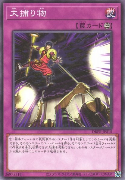 画像1: 【遊戯】大捕り物【ノーマル/罠】DBPR-JP015 (1)