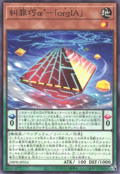 画像1: 【遊戯】糾罪巧α’-「orgIA」【ノーマル/ペンデュラム】DBPR-JP016 (1)