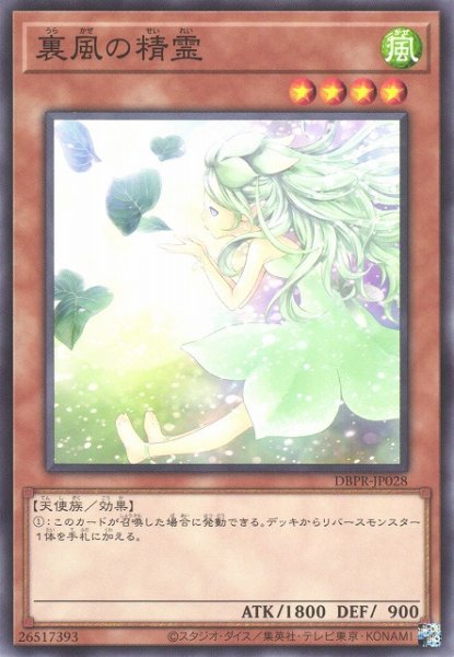 画像1: 【遊戯】裏風の精霊【ノーマル/効果】DBPR-JP028 (1)