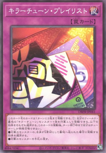 画像1: 【遊戯】キラーチューン・プレイリスト【ノーマル/罠】DBPR-JP041 (1)